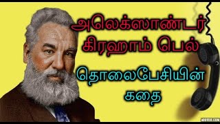 Life history of Alexander Graham Bell - அலெக்ஸாண்டர் கிரஹாம் பெல் வாழ்க்கை வரலாறு
