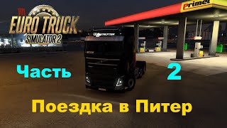 Euro Truck Simulator 2   Поездка в Питер Часть 2