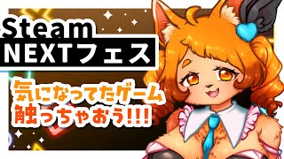 【ケモノVTuber】体験版フェス！？気になってたゲーム触ってみるぞ～！！🎮✨【のんびり】