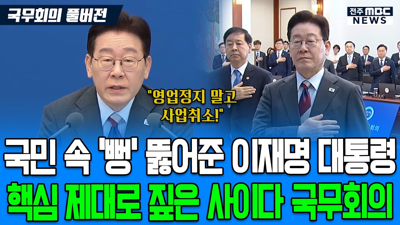 [풀버전] 국민 속 '뻥' 뚫어준 이재명 대통령.. 핵심 제대로 짚은 사이다 국무회의