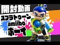 【amiibo】やっと手に入った！スプラトゥーンの「ボーイ」を紹介！