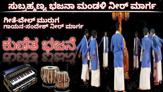 ಯುವಕರ ತಂಡದಿಂದ ನೃತ್ಯ ಭಜನೆ/ಸುಬ್ರಹ್ಮಣ್ಯ ಭಜನಾ ಮಂಡಳಿ ನೀರ್ ಮಾರ್ಗ/Kunitha Bhajan for Vel Muruga