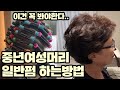 중년여성머리 어머님머리 일반펌하는방법(사모님머리,바퀴수,손질법,헤어스타일)