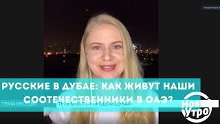 Русские в Дубае: как живут наши соотечественники в ОАЭ?