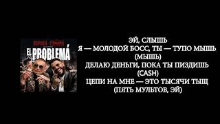 MORGENSHTERN & Тимати - El Problema (lyrics, текст, слова)