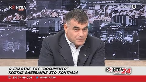 Ο Κώστας Βαξεβάνης στο Kontra24 με την Αναστασία Γιάμαλη