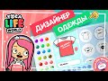 КРУТОЙ ДИЗАЙНЕР ОДЕЖДЫ - ТОКА БОКА / Clothes designer TOCA BOCA / Милашка Малышка