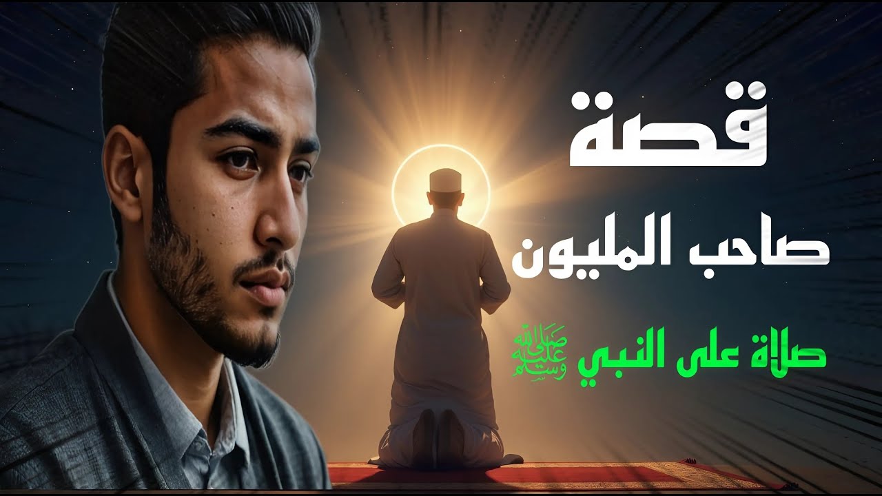قصة صاحب المليون صلاة على رسول الله بالصيغة  العادية