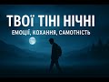 Твої тіні нічні українська поп пісня 2025 Емоції кохання самотність