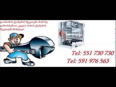 gatbobis qvabebis xelosani გათბობის ქვაბის ხელოსანი