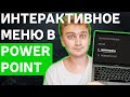 Как сделать интерактивное меню в PowerPoint | необычное оформление презентации | уроки PowerPoint