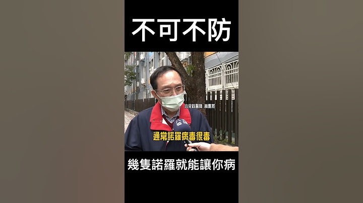 #shorts 诺罗病毒警报 酒精狂喷也杀不死 @gtvnews27 - 天天要闻