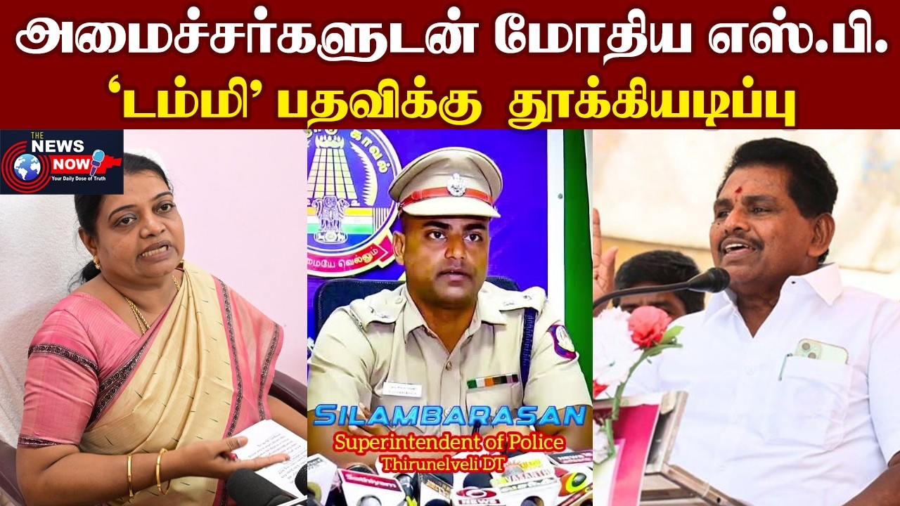 அமைச்சர்களுடன் மோதிய எஸ்.பி....