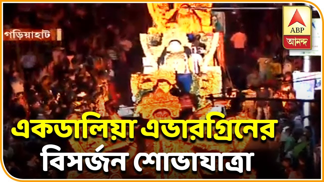 abp ananda news bangla ডান্ডিয়া নাচ থেকে ব্যান্ড পার্টি - জমজমাট একডালিয়া এভারগ্রিনের শোভাযাত্রা| ABP Ananda