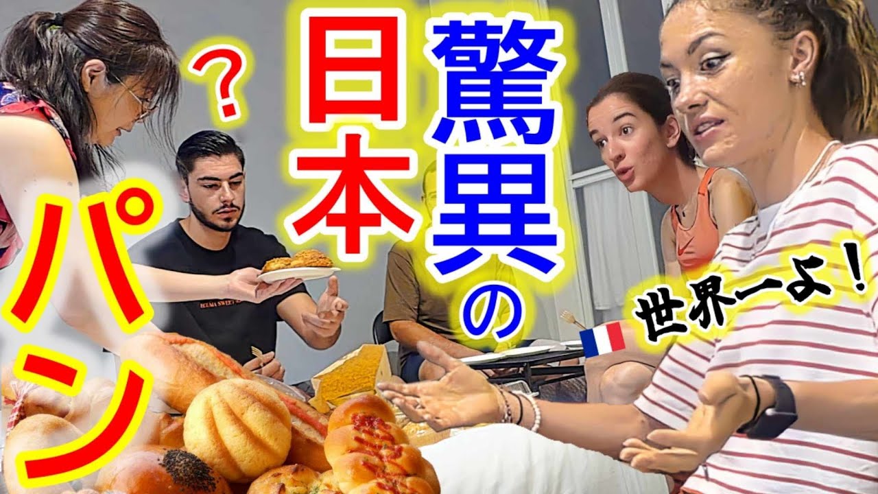 パン命の本場フランス人が初来日して日本のパンを初めて食べたら、世界最強を発見して大感激！【海外の反応】