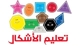 تعليم الأشكال بالإنجليزية - Learn Shapes