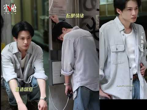 檀健次-电影《空枪》现场走戏