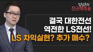 [임성우의 잠금해제]  결국 대한전선 역전한 LS전선! LS 차익실현? 추가 매수?   / 머니투데이방송 (증시, 증권)