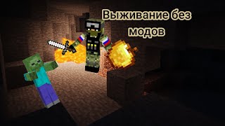 выживание в майнкрафт без модов часть 3