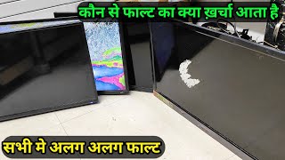 Led Tv Repairing Cost क्या लेनी चाहिए