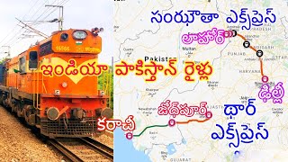 India Pakistan Train Details in Telugu | Samjhauta Express | Thar Express | Route in MAP |TechChaitu