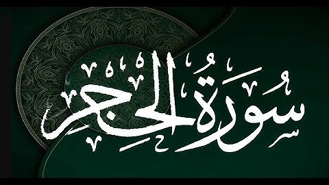 سورة الحِجْر-- الشيخ علي جابر رحمه الله