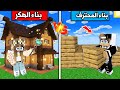 بناء المحترف وبناء الهكر في ماين كرافت 