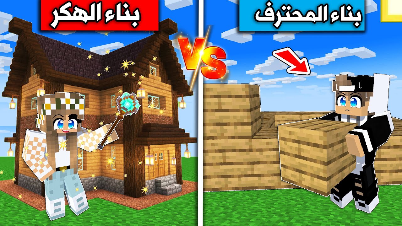 بناء المحترف وبناء الهكر في ماين كرافت !
