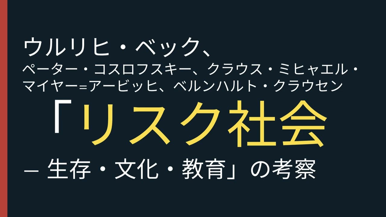 「リスク社会  ― 生存・文化・教育」の考察 #ウルリヒ・ベック、# ペーター・コスロフスキー、#クラウス・ミヒャエル・マイヤー=アービッヒ、#ベルンハルト・クラウセン