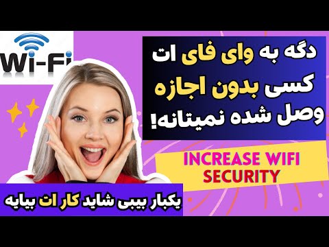 دگه به وای فای ات کسی بدون اجازه وصل شده نمیتانه چگونه دسترسی دیگران را از وای فای قطع کنیم