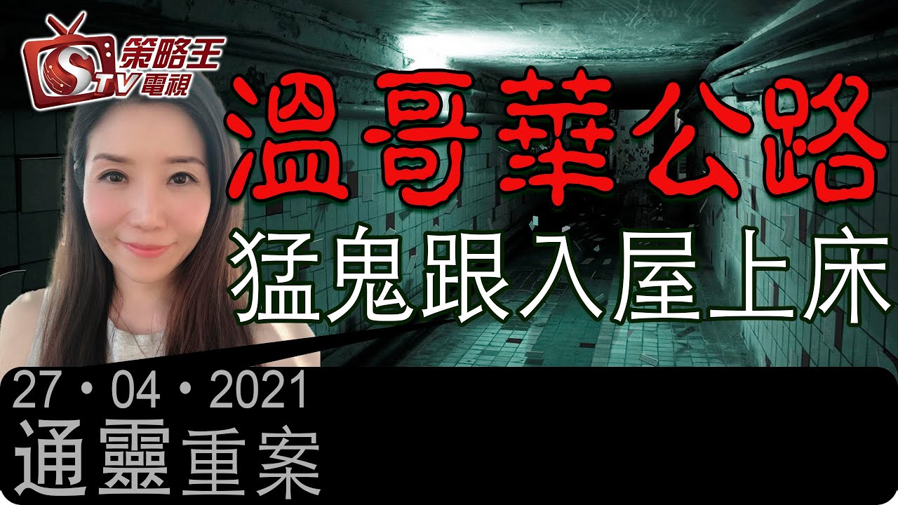 溫哥華公路猛鬼跟入屋上床 通靈重案 Kentgor Ada Roy 21年4月26日 Youtube