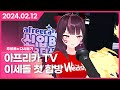 2024 02 12 아프리카TV 이세돌 첫 합방 저세계 아이돌 오디션 주르르 다시보기 2024 02 12 아프리카TV 이세돌 첫 합방 저세계 아이돌 오디션 주르르 다시보기