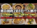 【大分グルメ旅行】男の別府2泊3日一人旅行4K　#大分 #大分グルメ #別府　 #とり天