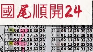 2026/06/04 🔥上期中24🔥⭐今彩539獨支⭐#今彩539#天天樂#六合彩#公益彩券