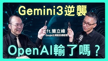 Google出大招！TPU加上 Gemini 3如何改寫台灣供應鏈命運？| 思想實驗室 Video Podcast ep75：ft.Google台灣區分公司前總經理 簡立峰