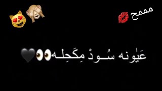 عيونه سود مكحله🙈🧿كرومات عرقيه شاشه سوداء بدون حقوق حالات واتساب حب💋