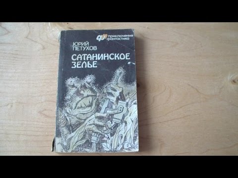 Юрий петухов сатанинское зелье аудиокнига слушать онлайн