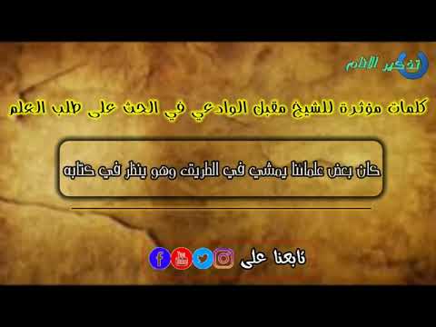 كلمات مؤثرة للشيخ مقبل الوادعي رحمه الله في الحث على طلب العلم