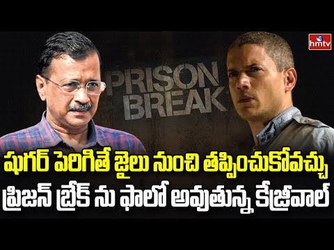 తప్పించుకోటానికి కేజ్రీవాల్ షుగర్ డ్రామాలు | Burning Topic | hmtv