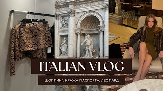 VLOG: украли паспорт в Милане, леопардовый костюм и Рим