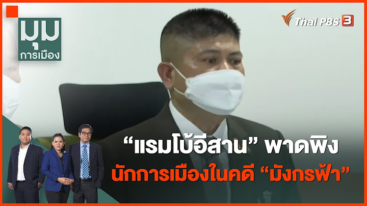 "แรมโบ้อีสาน" พาดพิงนักการเมืองในคดี "มังกรฟ้า" : มุมการเมือง