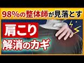 98％の整体師が見落とす「肩こり解消」の“カギ”とは？｜宜野座安雄