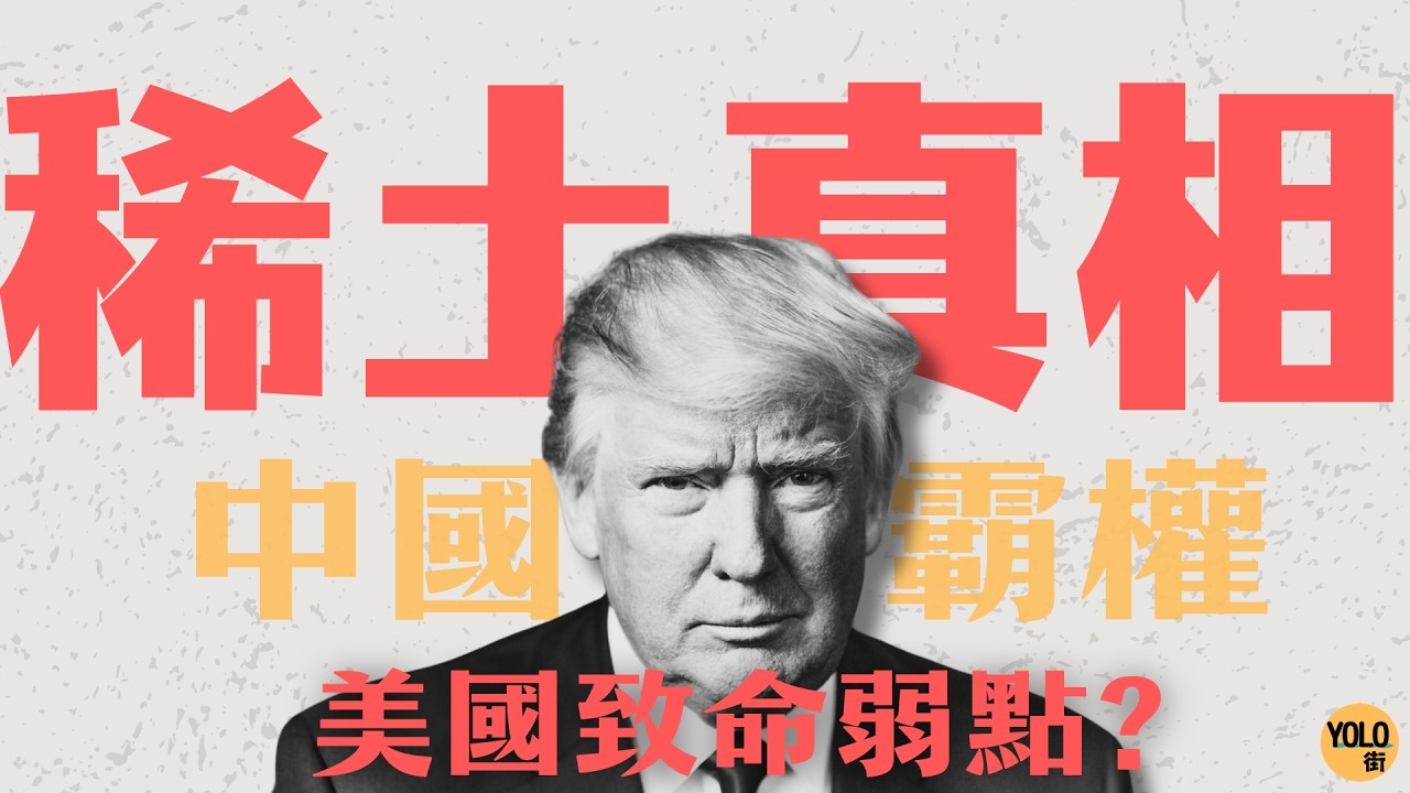 【貿易戰之稀土】特朗普稀土困局? 美國深陷中國稀土掌控？| 全球關稅戰新危機 | 科技命脈12個月內受制?