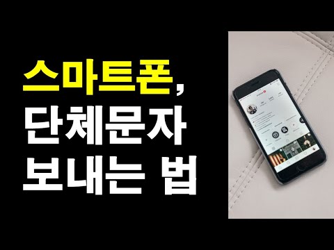 스마트폰, 단체문자 보내는 법