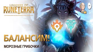 Балансим любимую колоду Frozen Shrooms! | Legends of Runeterra