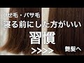 【艶髪】くせ毛・パサつき毛の方がお風呂上がり、寝る前にした方がいい習慣♪♪