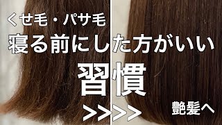 艶髪 くせ毛 パサつき毛の方がお風呂上がり 寝る前にした方がいい習慣 Youtube 艶髪 くせ毛 パサつき毛の方がお風呂上がり 寝る前にした方がいい習慣 Youtube