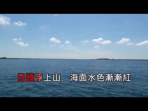 20171119月亮練唱~大船入港