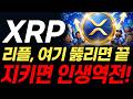 [리플코인 전망] XRP, 운명의 날 왔습니다! 이번 지지선 뚫리면 지옥, 지켜내면 역대급 인생역전 상방 터집니다.