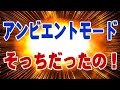 アンビエントモード 問題解決！ ご協力に感謝致します。